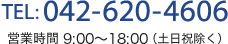 042-620-4606 / 営業時間9:00~18:00(土日祝除く)