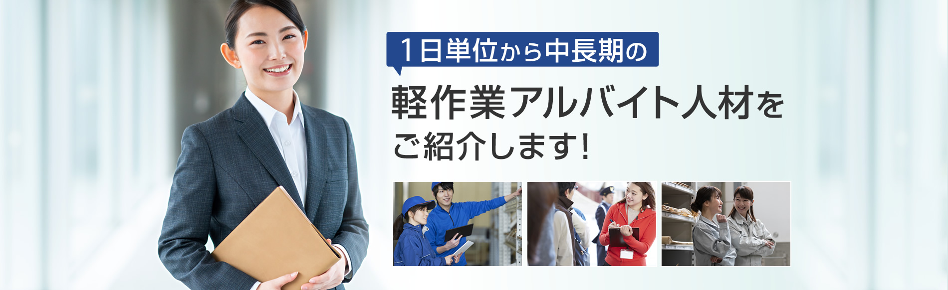 1日単位から中長期の軽作業アルバイト人材を紹介します