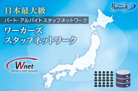 Wnet（ワーカーズスタッフネットワーク）とは